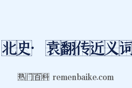 北史·袁翻传近义词是什么意思的图片